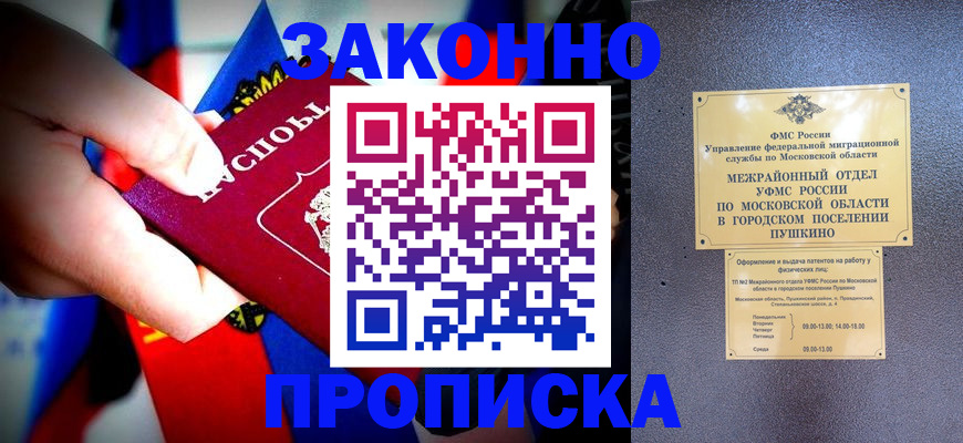 прописка для кредита в Щёлково